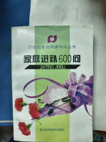 家庭进补600问