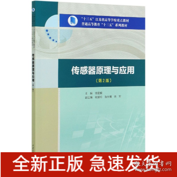 传感器原理与应用（第2版）/“十三五”江苏省高等学校重点教材，普通高等教育“十三五”系列教材