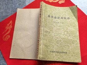 伤寒论证治类诠