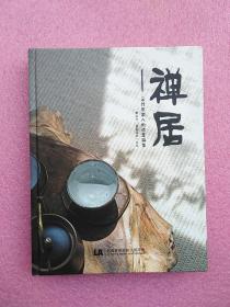 禅居一一寻找中国人的诗意栖居