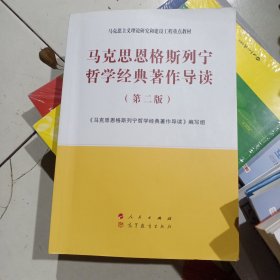 马克思恩格斯列宁哲学经典著作导读（第二版）—马克思主义理论研究和建设工程重点教材