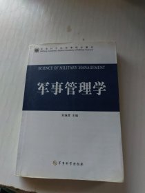 军事管理学