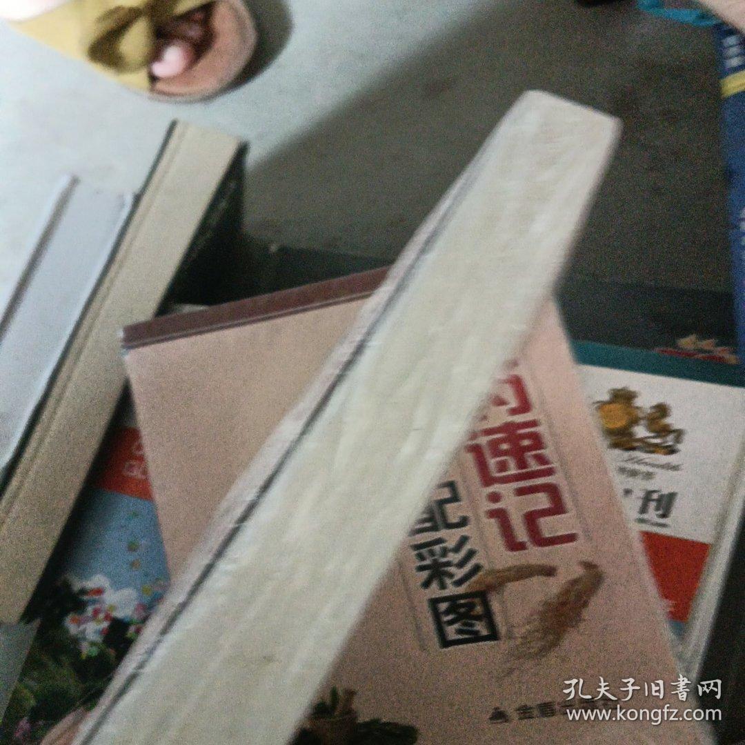 中药速记入门配彩图