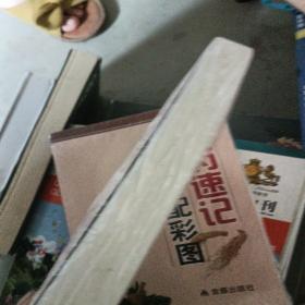 中药速记入门配彩图