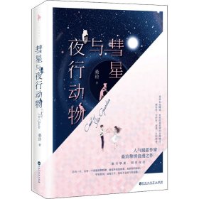 【正版】彗星与夜行动物