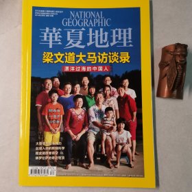 华夏地理201402，总第140期（漂洋过海的中国人）