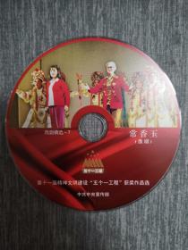 版本自辩 拆封 豫剧 戏曲 1碟 DVD 裸碟 常香玉 王惠 李金枝 李斌 陈婷婷 袁国营 五个一工程