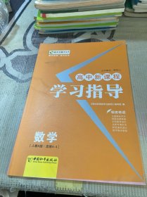 高中新课程学习指导 : 人教A版. 数学. 4－4 : 选
修