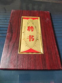 聘书(苏文茂)