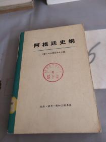 阿根廷史纲。