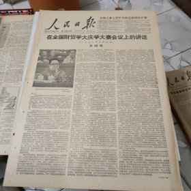 生日报--人民日报1978年7月12日 (前四版)【有订孔]原报