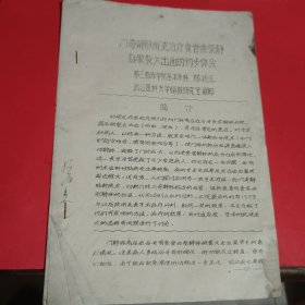 门奇静脉断流治疗食管曲张静脉破裂大出血的初步体会油印本