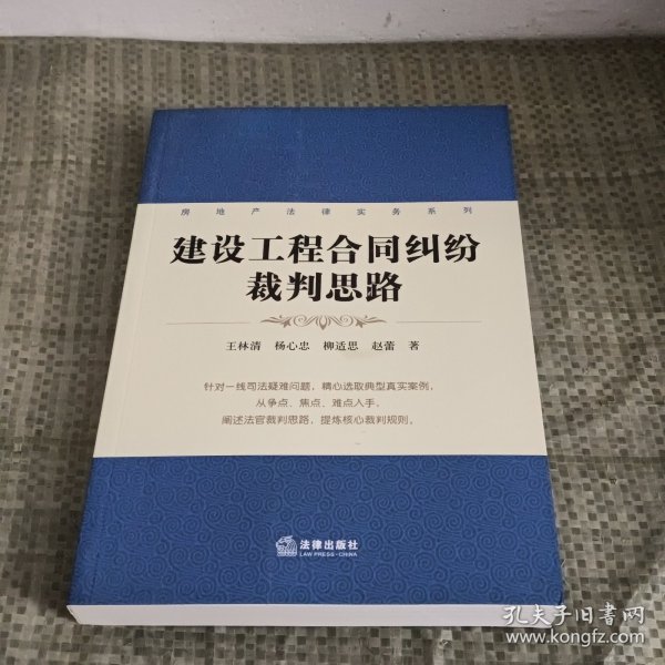 房地产法律实务系列：建设工程合同纠纷裁判思路