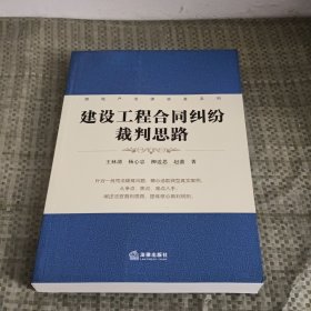 房地产法律实务系列：建设工程合同纠纷裁判思路