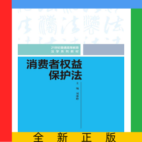 消費者權(quán)益保護法（21世紀普通高等教育法學(xué)系列教材）