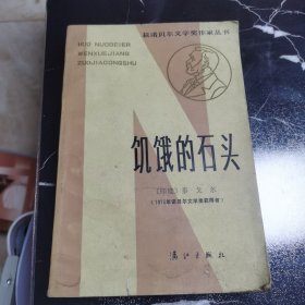 饥饿的石头