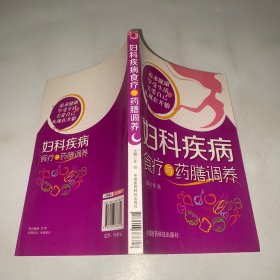 妇科疾病食疗与药膳调养