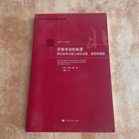 军事学说的来源：两次世界大战之间的法国、英国和德国