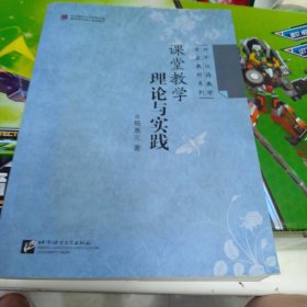 对外汉语教学专业教材系列：课堂教学理论与实践