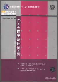 C++程序设计（第2版）/普通高等教育“十一五”国家级规划教材·21世纪大学本科计算机专业系列教材