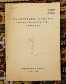 1961年中国医学科学院贯彻“十四条”的主要措施（小库G）