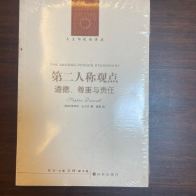 第二人称观点：道德、尊重与责任正版全新塑封