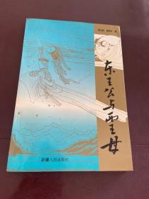 東王公與西王母