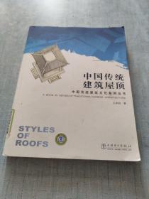 中国传统建筑屋顶[C16K----89]