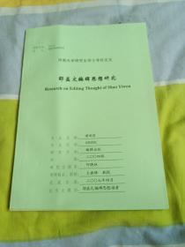 河南大学研究生硕士学位论文，邵益文编辑思想研究