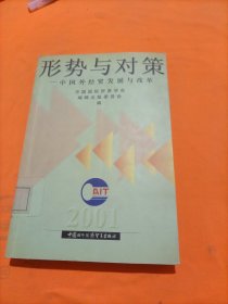 形势与对策:中国外经贸发展与改革