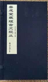 善成堂藏版.古文观止（全三册），古籍线装