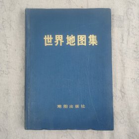 《世界地图集》 16开精装本一册 1972年一版一印