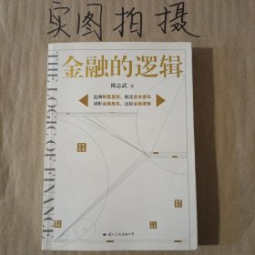 金融的逻辑