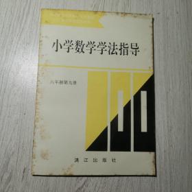 小学数学学法指导 六年制第九册