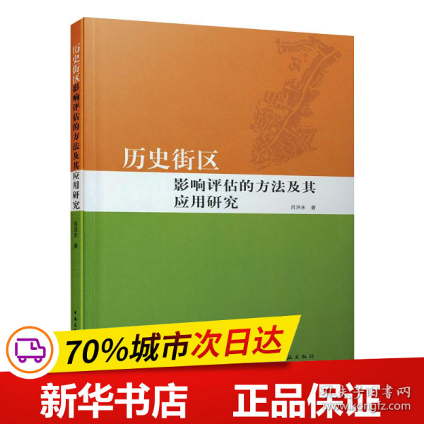 历史街区影响评估的方法及其应用研究