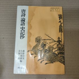 日文原版：唐诗 论语 史记抄