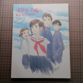 日版 コクリコ坂から  ビジュアルガイド 来自虞美人之坡 视觉导游 资料设定集画集