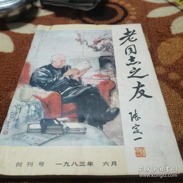 老同志之友 创刊号 1983年