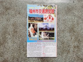 旧地图-福州市交通游览图(2002年4月1版8月5印)4开8品