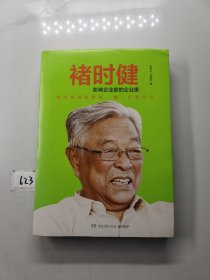 褚时健：影响企业家的企业家