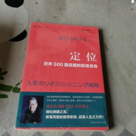 定位 : 世界500强总裁的职场忠告