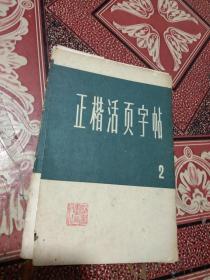 正楷活页字帖