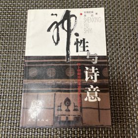 神性與詩(shī)意：拉卜楞藏族民俗審美文化研究