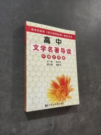 高中文學(xué)名著導(dǎo)讀