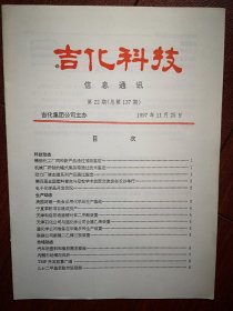 吉化科技信息通讯(刊头题字刘乃中)1997总137期（吉化公司）
