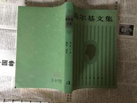 文学历史类书籍：高尔基文集 4，1982年湖北一版一印