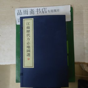 江苏历代方志地图选（16开线装 一函全五册）（地方史志）..