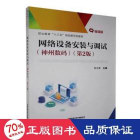 职业教育“十三五”规划新形态教材:网络设备安装与调试（神州数码）（第2版）