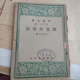 图画学习法  中华文库