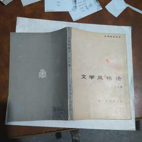 文学风格论年 1986年一版一印3800册 印量少